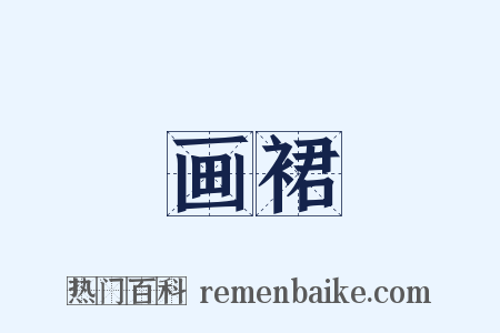 画裙是什么意思的图片